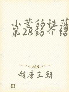 小莹的性荡生活第28的介绍