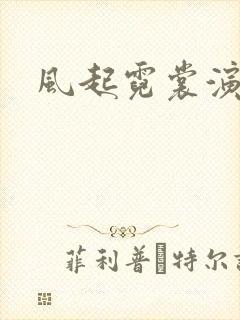 风起霓裳演员表