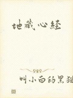 地藏心经