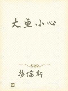 大鱼小心
