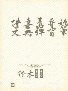 借妻勇哥姚瑶全文无弹窗笔趣阁