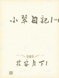 小翠日记1-6