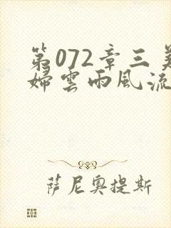 第072章三美妇云雨风流