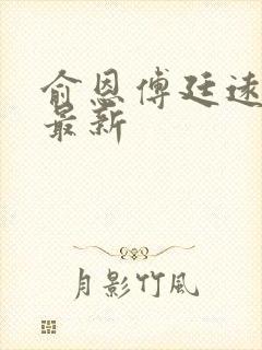 俞恩傅廷远免费最新