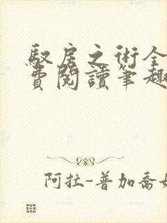 驭房之术全文免费阅读笔趣阁