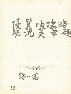 优质rb攻略系统沈芙笔趣阁最新