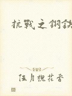 抗战之钢铁咆哮