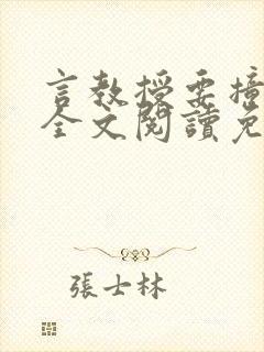 言教授要撞坏了全文阅读免费