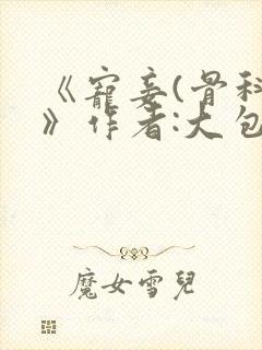 《宠妾(骨科)》作者:大包子