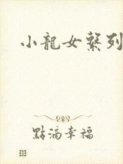 小龙女系列小说