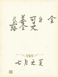 《姜可》金银花露全文