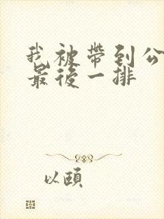 我被带到公交车最后一排