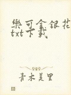 乐可金银花全文txt下载