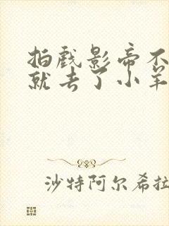 拍戏影帝不小心就去了小羊的世界封面