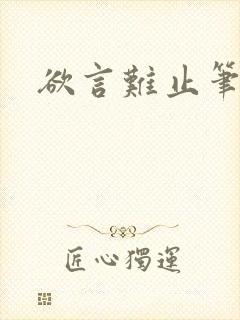 欲言难止笔趣阁