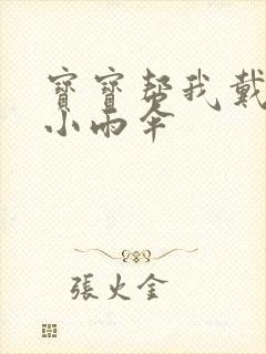 宝宝帮我戴一下小雨伞