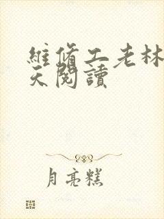 维修工老林的春天阅读