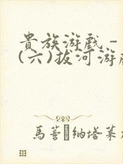 贵族游戏 - (六)拔河游戏