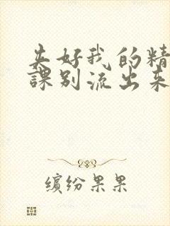 夹好我的精去上课别流出来了视频