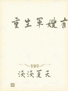 重生军嫂有空间