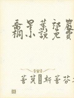 乔星叶祁严梁雨桐小说免费阅读