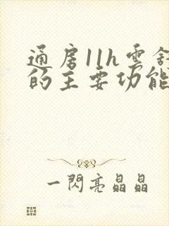 通房11h云舒的主要功能