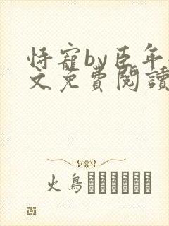 恃宠by臣年全文免费阅读