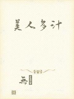美人多汁