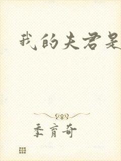 我的夫君是冥王