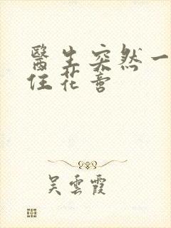 医生突然一口咬住花蒂