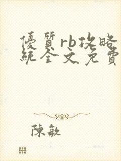 优质rb攻略系统全文免费阅读