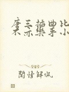 唐三插曲比比东不亦乐乎小说