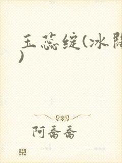 玉蕊绽(冰阔落)
