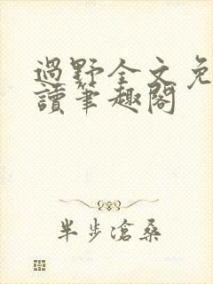 过野全文免费阅读笔趣阁