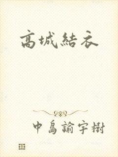 高城结衣