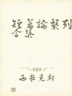 短篇论系列小说合集