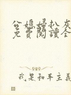 公媳妇扒灰小说免费阅读全文