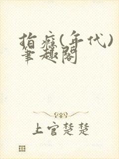 指瘾(年代) 笔趣阁