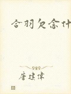 合羽欠念什么