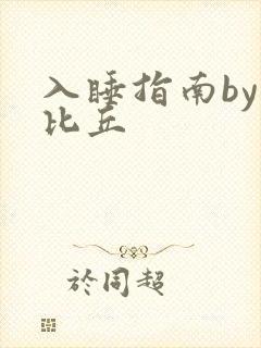 入睡指南by卡比丘