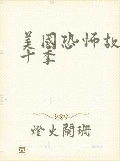 美国恐怖故事第十季