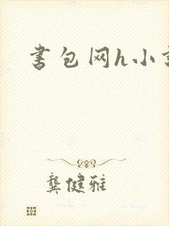 书包网h小说