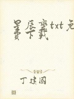 星辰变txt免费下载