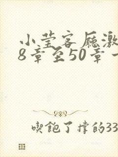 小莹客厅激情38章至50章一区二区