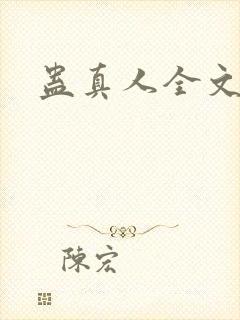 蛊真人全文阅读