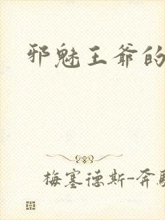 邪魅王爷的囚宠