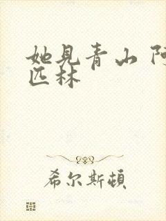 她见青山 阿司匹林