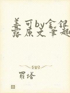 姜可by金银花露原文笔趣阁