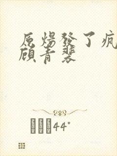 原炀发了疯的顶顾青裴