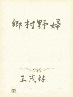 乡村野妇